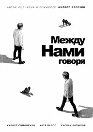 Между нами говоря