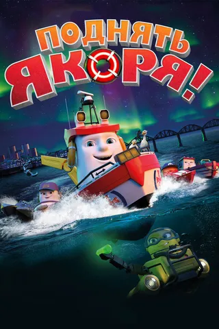 Постер Поднять якоря! (2017)