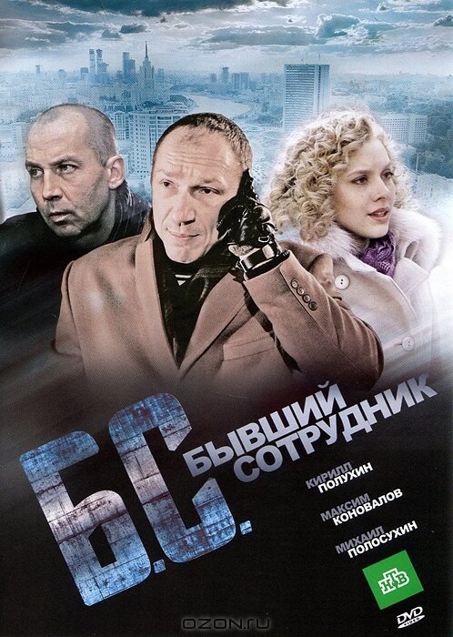 Постер фильма Бывший сотрудник