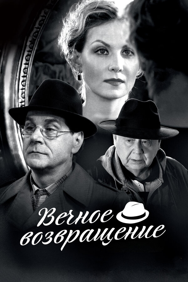 Постер фильма Вечное возвращение