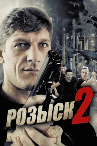 Постер Розыск 2 (2013)