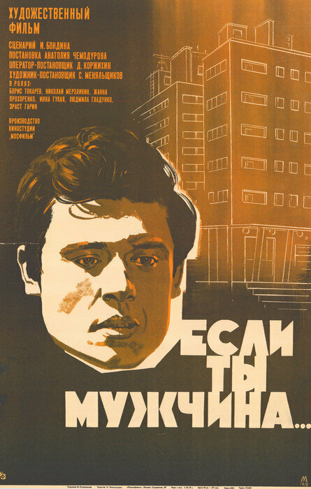Постер фильма Если ты мужчина...