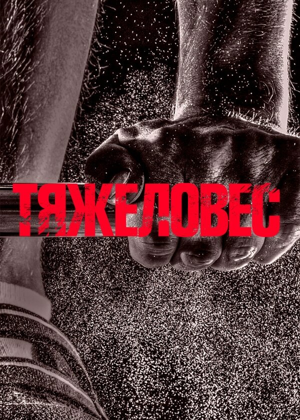 Постер фильма Тяжеловес