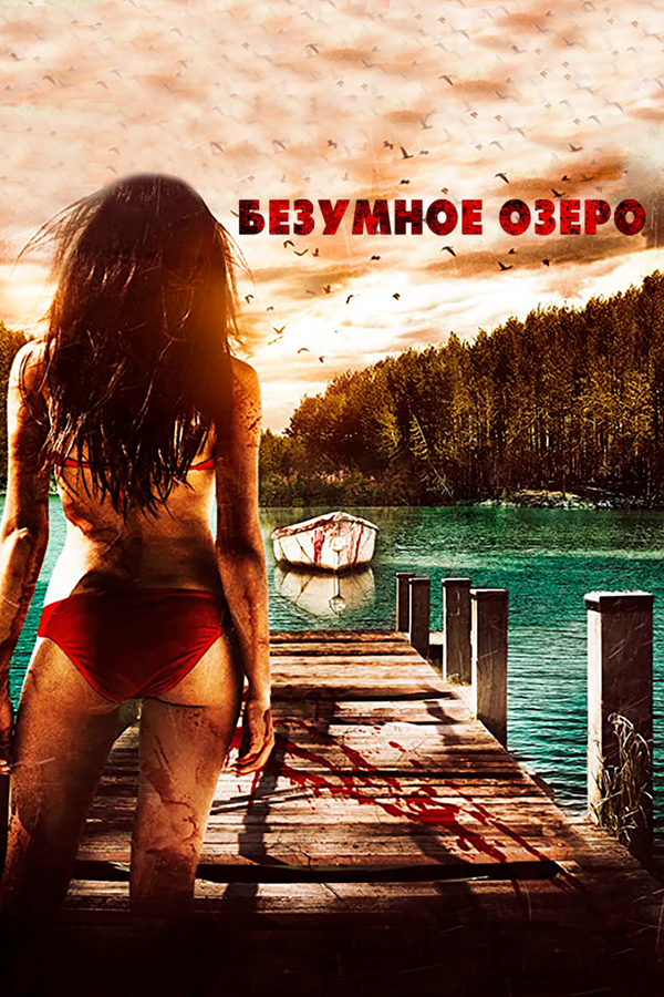 Постер фильма Безумное озеро