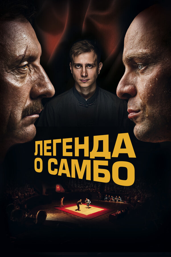 Постер фильма Легенда о самбо