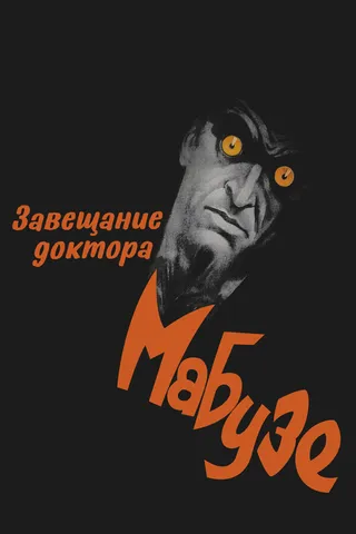 Постер Завещание доктора Мабузе (1933)