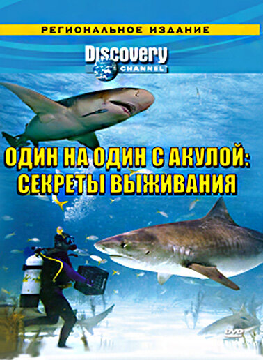 Постер фильма Discovery: Один на один с акулой. Секреты выживания