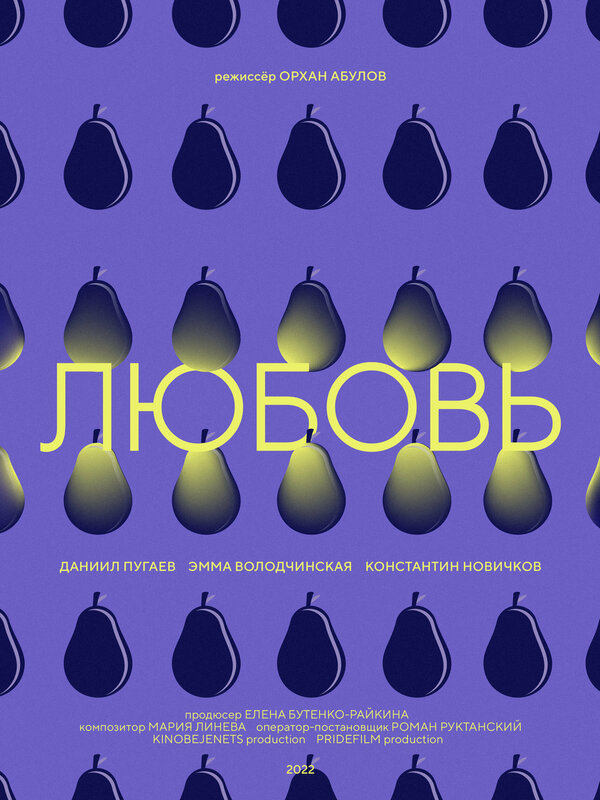 Постер фильма Любовь