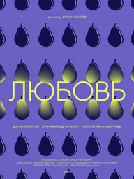 Любовь