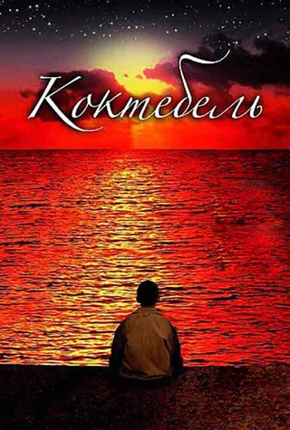 Постер Коктебель (2003)