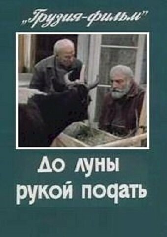 Постер фильма До луны рукой подать