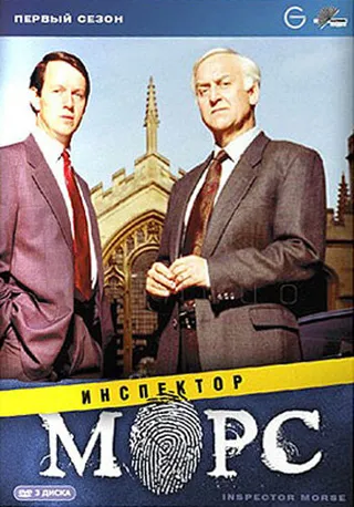 Постер Инспектор Морс (1987)