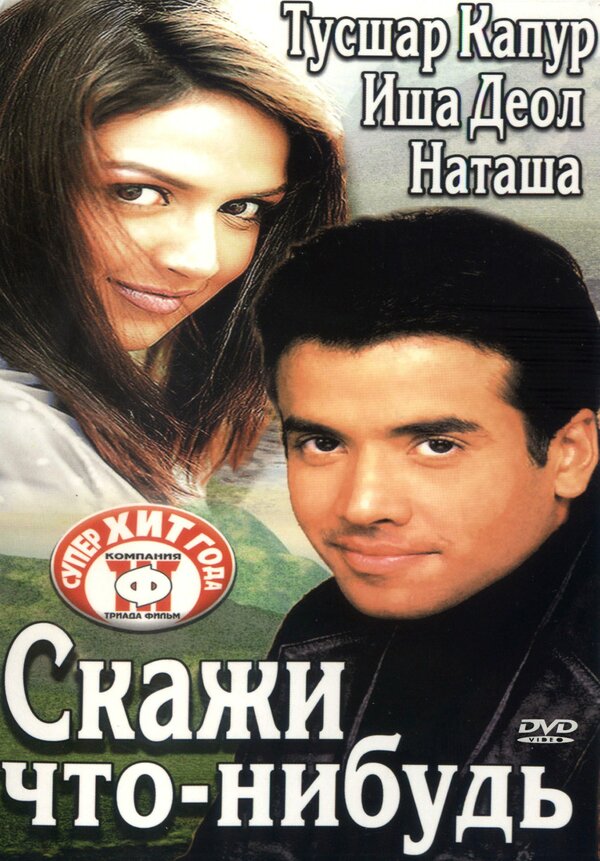 Постер фильма Скажи что-нибудь