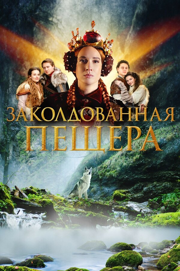 Постер фильма Заколдованная пещера