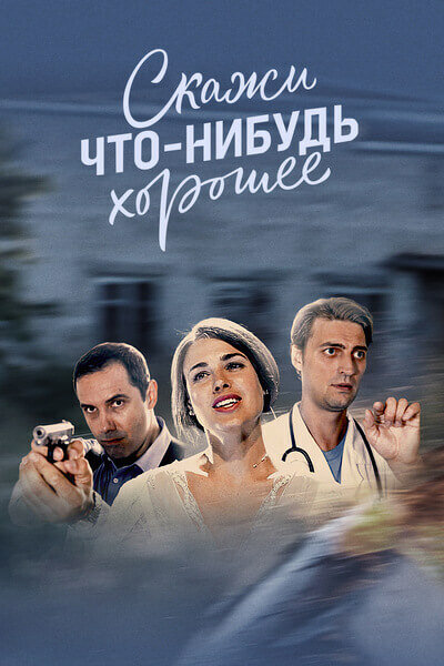 Постер сериала Скажи что-нибудь хорошее
