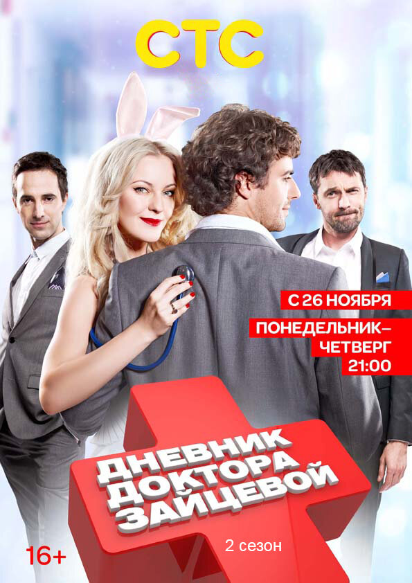 Постер сериала Дневник доктора Зайцевой 2