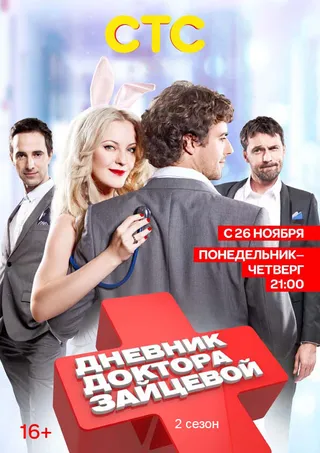 Постер Дневник доктора Зайцевой 2 (2012)