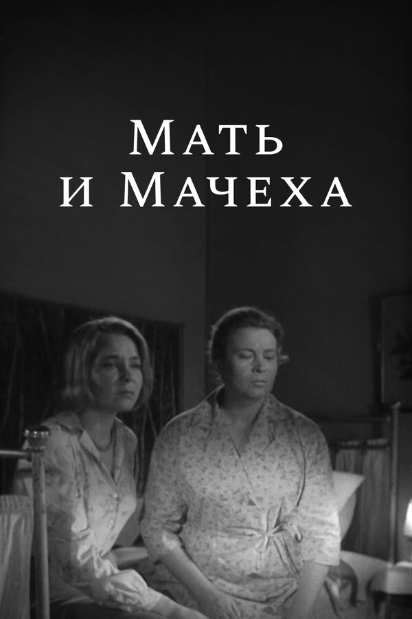 Постер фильма Мать и мачеха