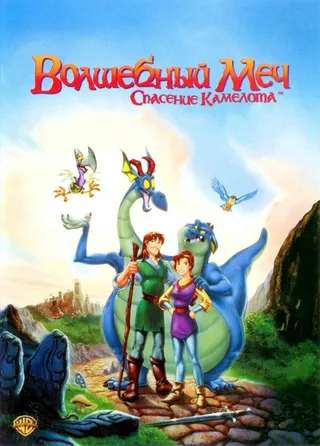 Постер Волшебный меч: Спасение Камелота (1998)