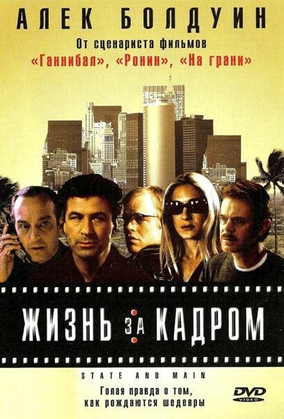 Постер фильма Жизнь за кадром