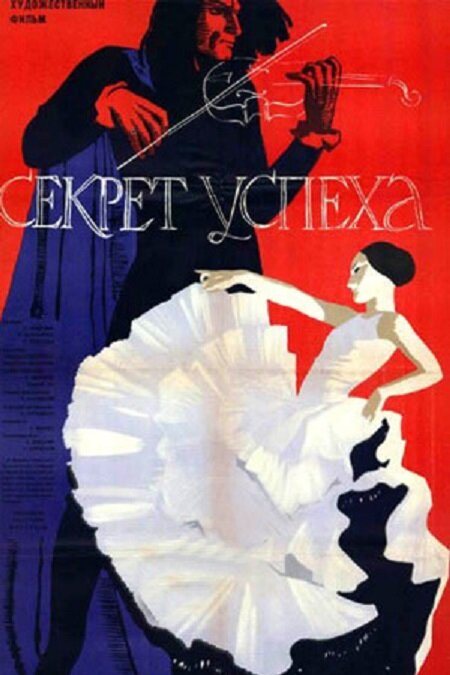 Постер фильма Секрет успеха