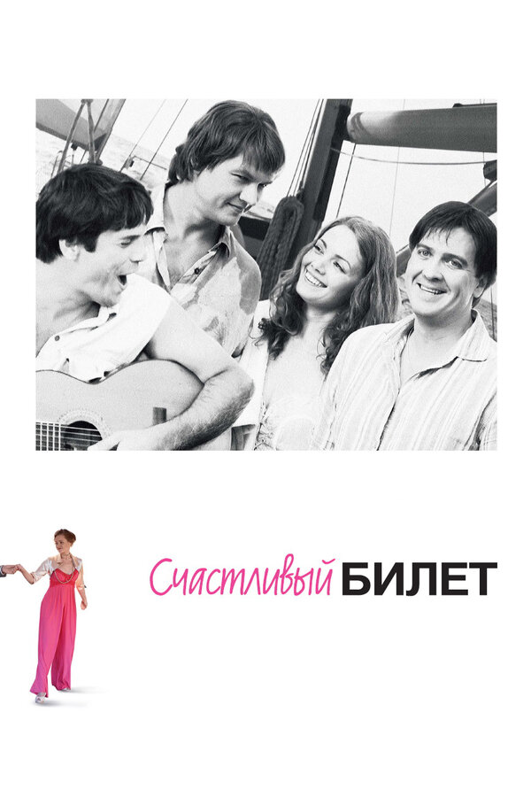 Постер сериала Счастливый билет