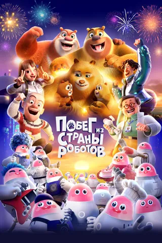 Постер Побег из страны роботов (2023)