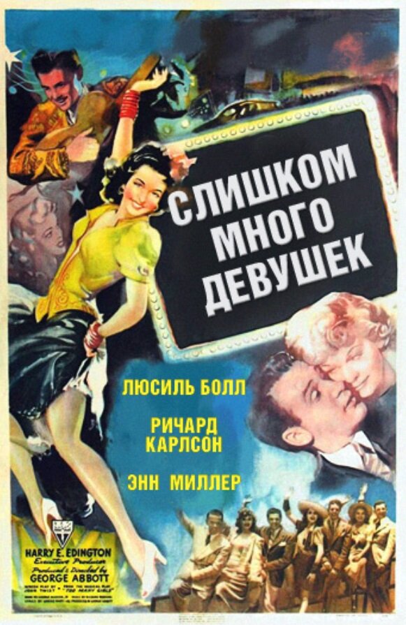 Постер фильма Слишком много девушек