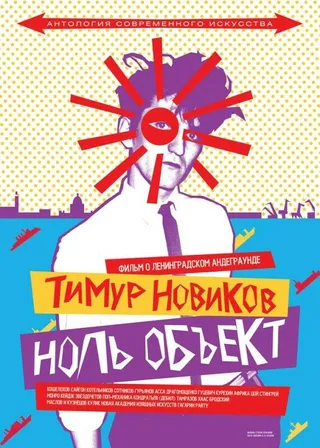 Постер Тимур Новиков. Ноль объект (2014)