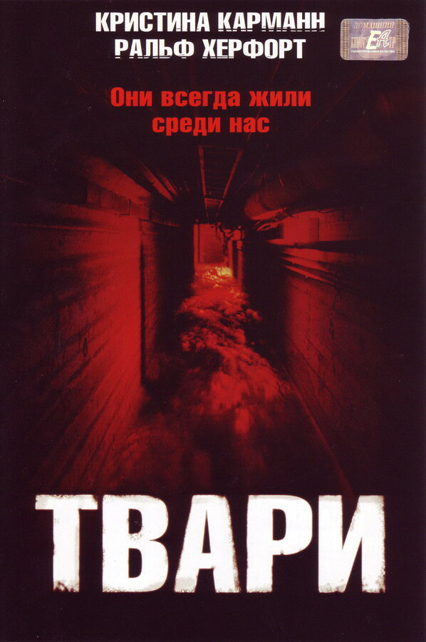 Постер фильма Твари