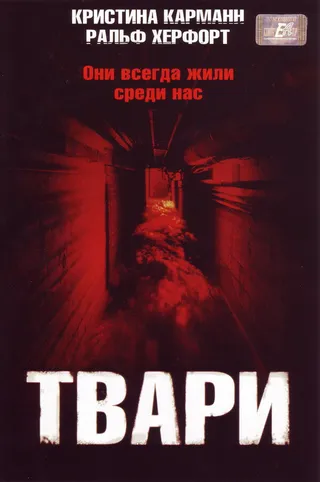Постер Твари (2004)
