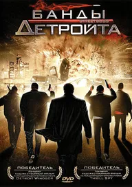 Банды Детройта