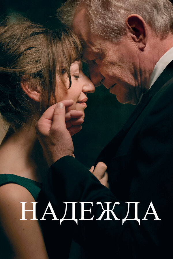 Постер фильма Надежда