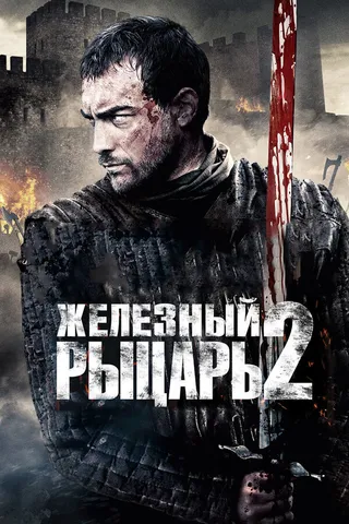 Постер Железный рыцарь 2 (2013)