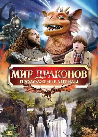 Постер Мир драконов: Продолжение легенды (1999)