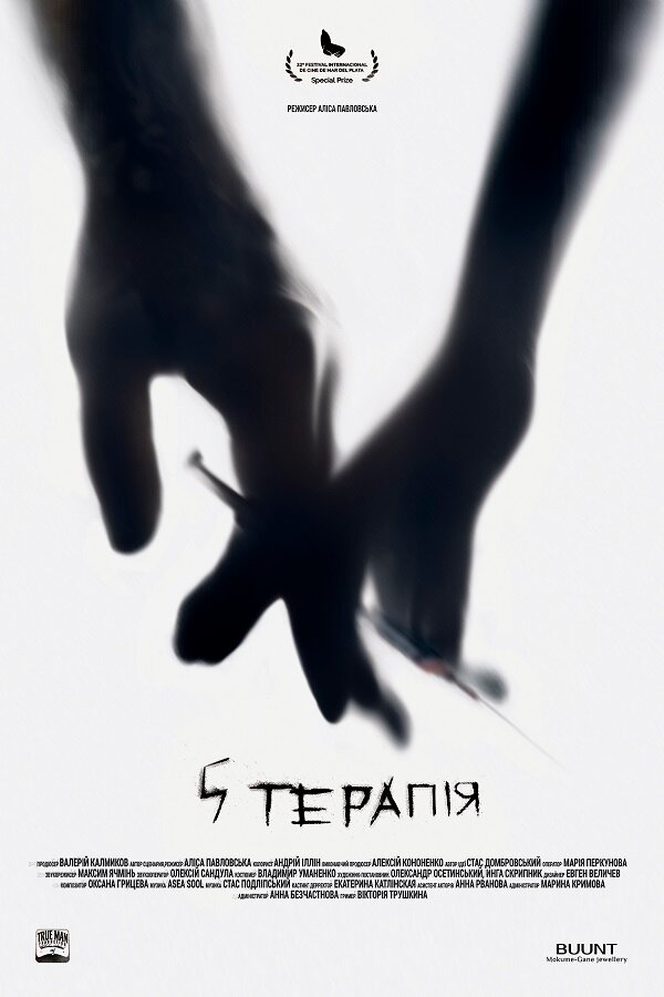 Постер фильма 5 терапия