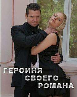 Постер фильма Героиня своего романа