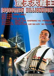Операция «Миллионер»