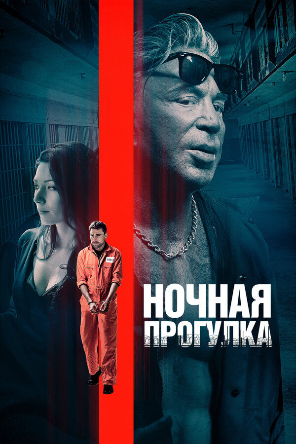 Постер фильма Ночная прогулка