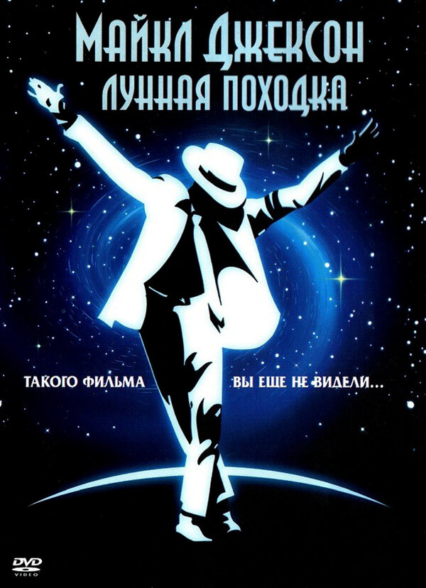 Постер фильма Лунная походка