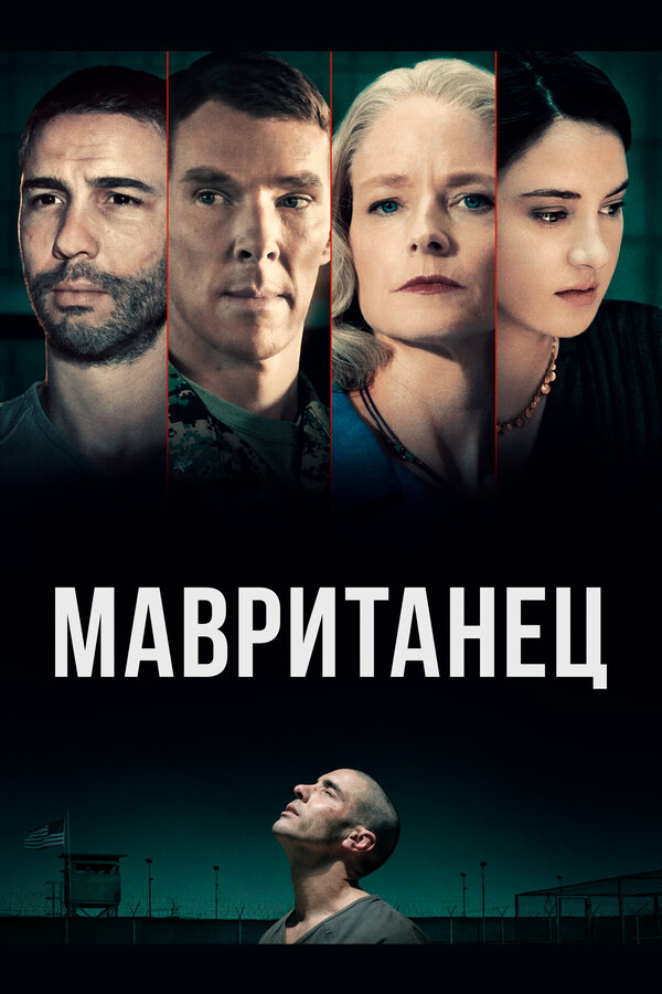 Постер фильма Мавританец