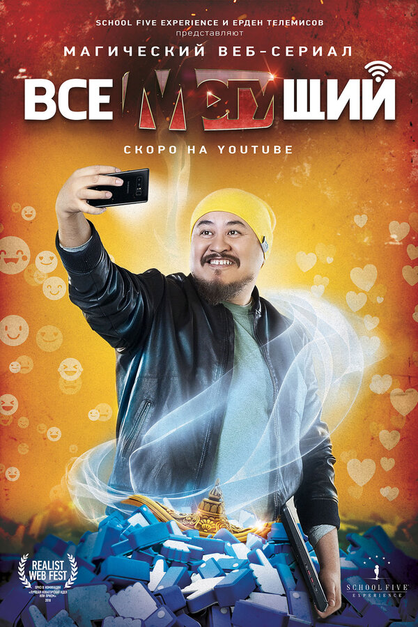 Постер сериала Всемогущий
