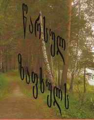 Прошедшее лето