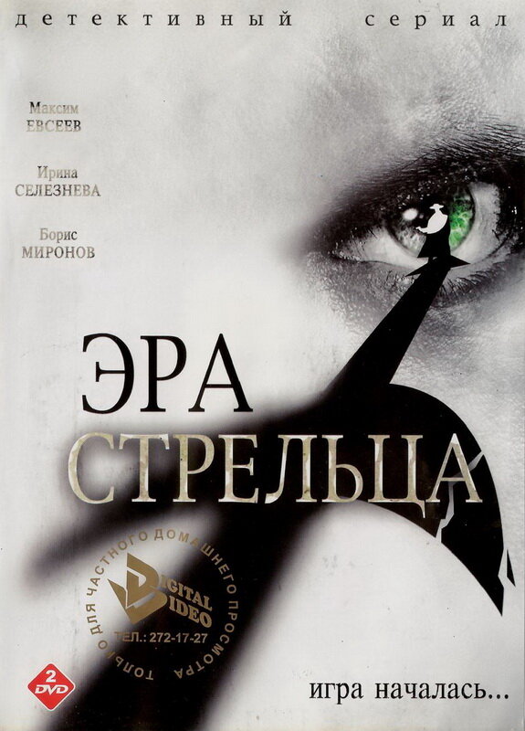 Постер сериала Эра Стрельца