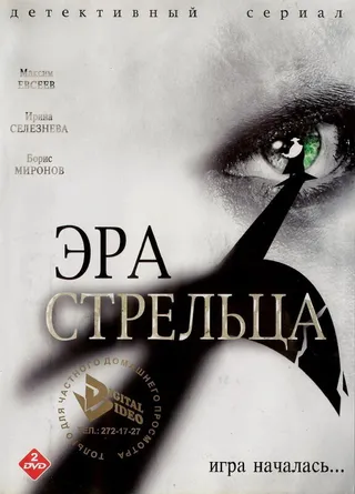 Постер Эра Стрельца (2007)