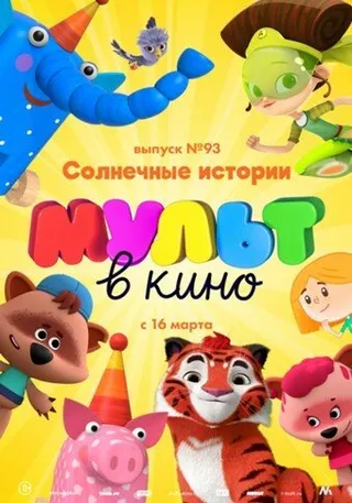 Постер МУЛЬТ в кино. Выпуск №93. Солнечные истории (2019)