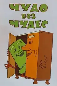 Чудо без чудес