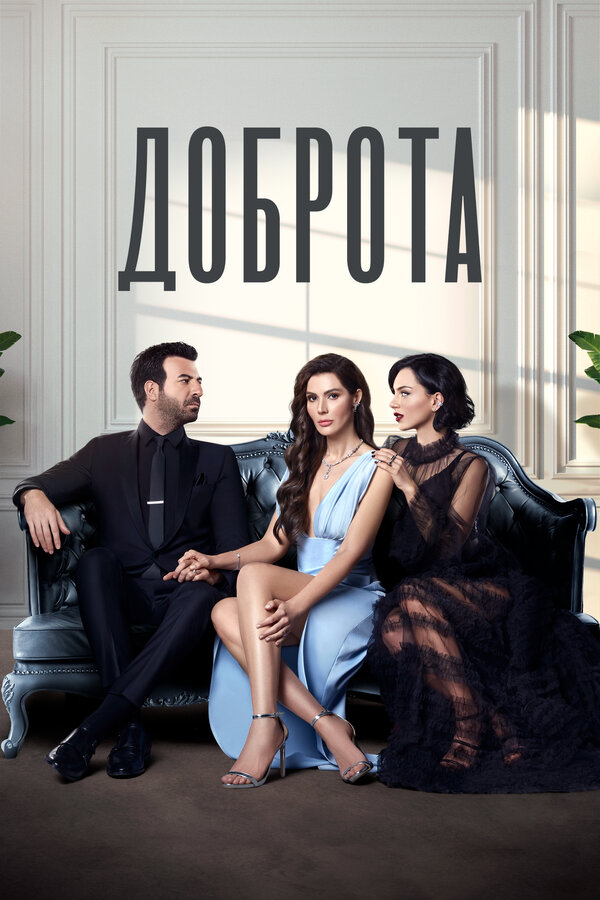 Постер сериала Доброта