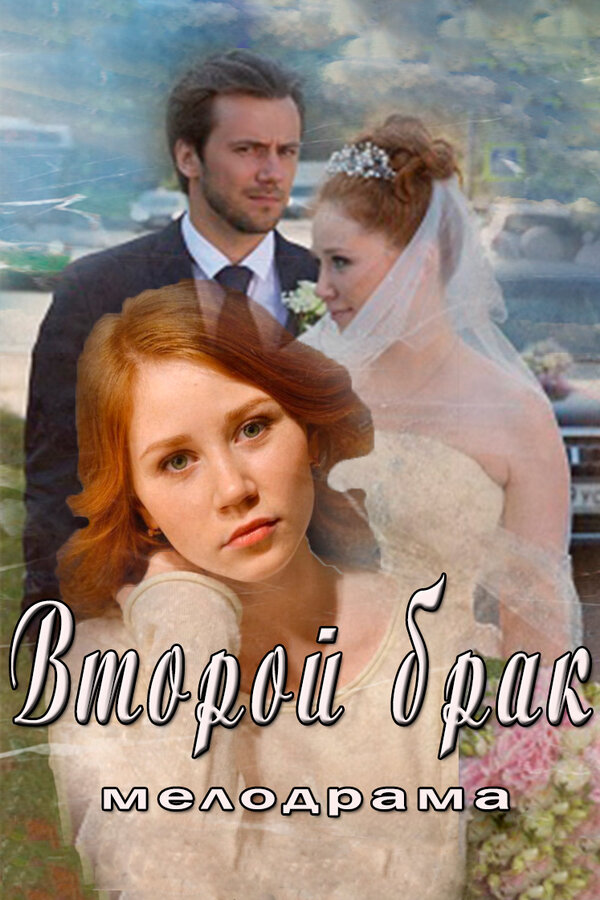 Постер сериала Второй брак