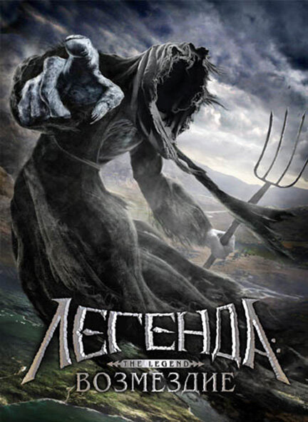 Постер фильма Легенда: Возмездие